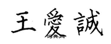 何伯昌王愛誠楷書個性簽名怎么寫