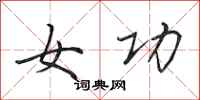 田英章女功行書怎么寫
