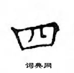 鄧散木寫的硬筆楷書四