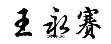 胡問遂王永賽行書個性簽名怎么寫