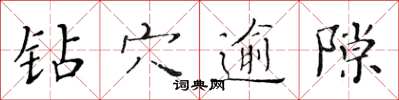 黃華生鑽穴逾隙楷書怎么寫