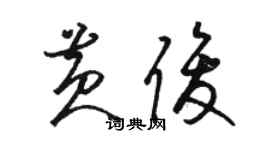 駱恆光黃俊草書個性簽名怎么寫