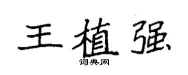 袁強王植強楷書個性簽名怎么寫