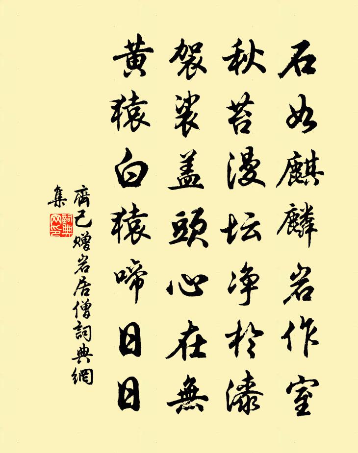 齊己贈岩居僧書法作品欣賞