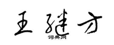 梁錦英王繼方草書個性簽名怎么寫