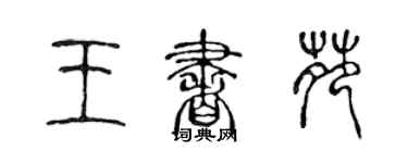陳聲遠王書苑篆書個性簽名怎么寫