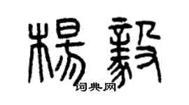 曾慶福楊毅篆書個性簽名怎么寫