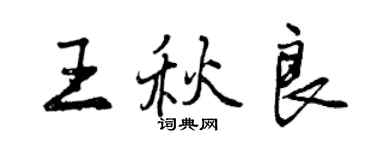 曾慶福王秋良行書個性簽名怎么寫