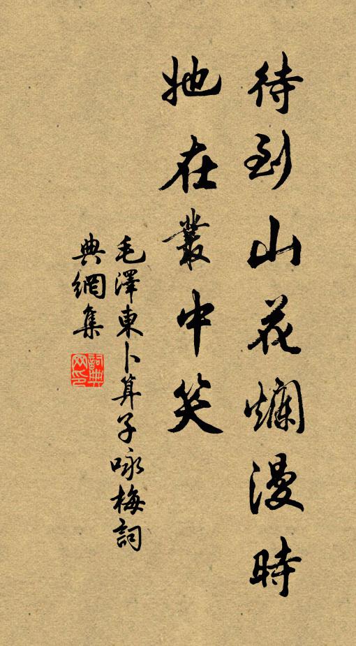 毛*澤*東待到山花爛漫時,她在叢中笑。書法作品欣賞
