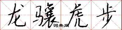 錢沛雲龍驤虎步行書怎么寫