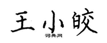 何伯昌王小皎楷書個性簽名怎么寫