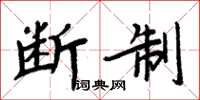 周炳元斷制楷書怎么寫