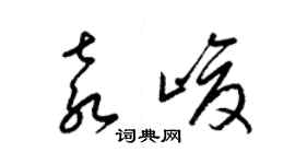 梁錦英袁峻草書個性簽名怎么寫