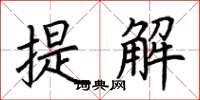 荊霄鵬提解楷書怎么寫