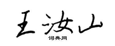 王正良王汝山行書個性簽名怎么寫