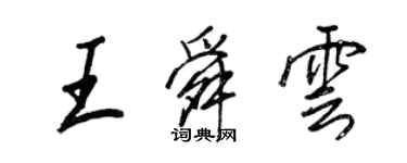 王正良王舜雲行書個性簽名怎么寫