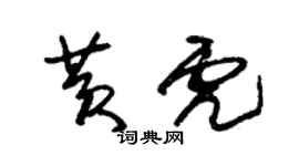 朱錫榮黃虎草書個性簽名怎么寫