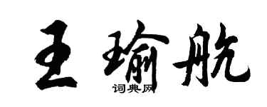 胡問遂王瑜航行書個性簽名怎么寫