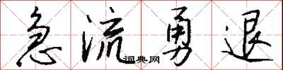 錢沛雲急流勇退行書怎么寫