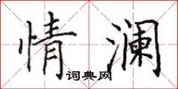田英章情瀾楷書怎么寫