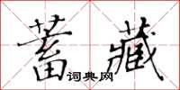 黃華生蓄藏楷書怎么寫