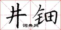丁謙井鈿楷書怎么寫