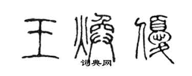 陳聲遠王煥優篆書個性簽名怎么寫