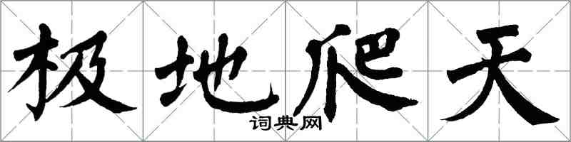翁闓運極地爬天楷書怎么寫