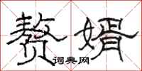 駱恆光贅婿隸書怎么寫