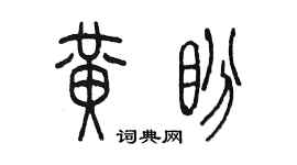 陳墨黃盼篆書個性簽名怎么寫