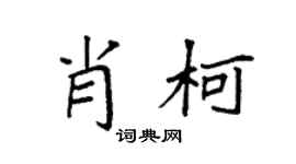 袁強肖柯楷書個性簽名怎么寫