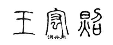 陳聲遠王宏照篆書個性簽名怎么寫