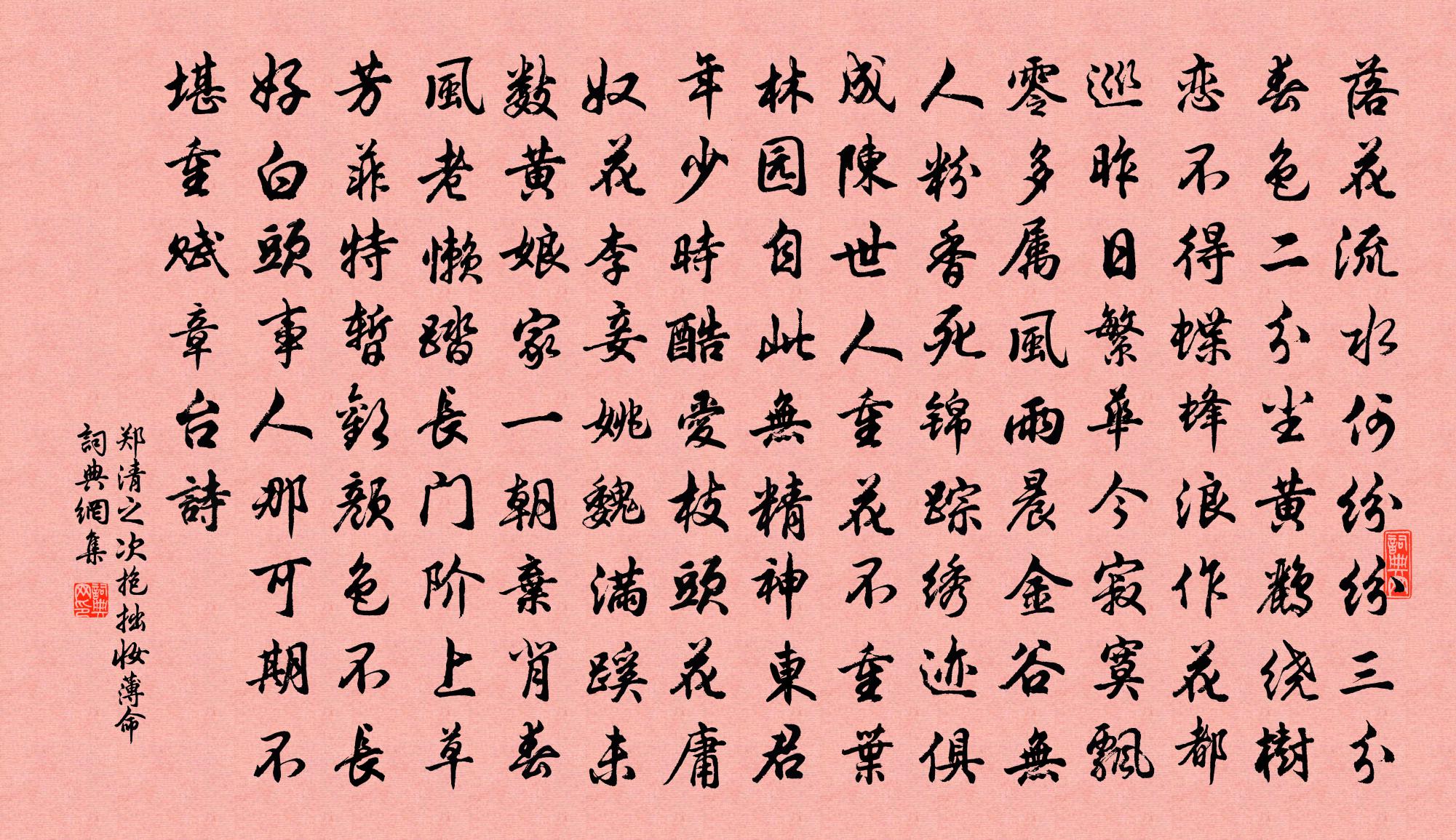 鄭清之次抱拙妝薄命書法作品欣賞