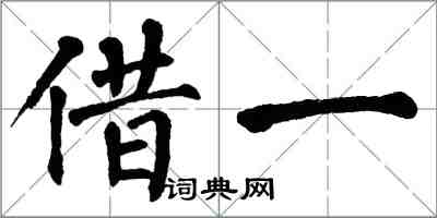 翁闓運借一楷書怎么寫