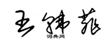 朱錫榮王韓菲草書個性簽名怎么寫