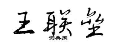 曾慶福王聯壘行書個性簽名怎么寫