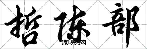 胡問遂哲陳部行書怎么寫