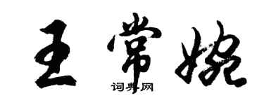 胡問遂王常婉行書個性簽名怎么寫