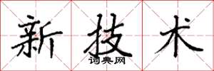 袁強新技術楷書怎么寫