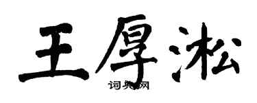 翁闓運王厚淞楷書個性簽名怎么寫