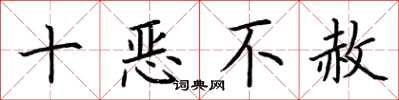 荊霄鵬十惡不赦楷書怎么寫