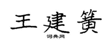袁強王建簧楷書個性簽名怎么寫