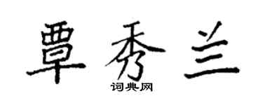 袁強覃秀蘭楷書個性簽名怎么寫