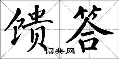 翁闓運饋答楷書怎么寫