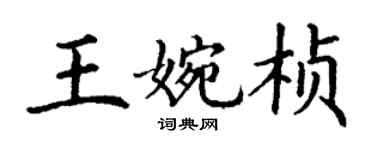 丁謙王婉楨楷書個性簽名怎么寫