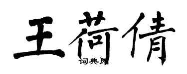 翁闓運王荷倩楷書個性簽名怎么寫
