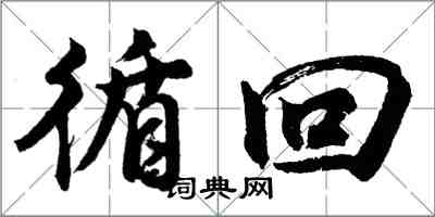 胡問遂循回行書怎么寫