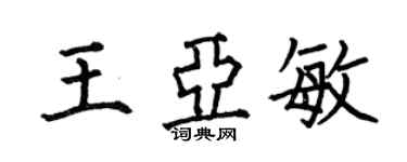 何伯昌王亞敏楷書個性簽名怎么寫