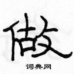 駱恆光寫的硬筆隸書做