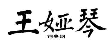 翁闓運王婭琴楷書個性簽名怎么寫
